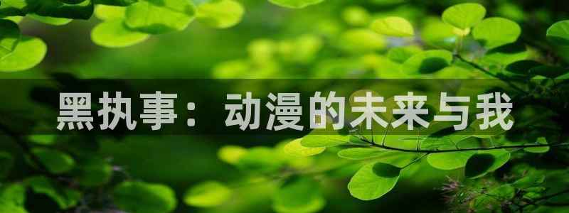 动漫之家 社区版