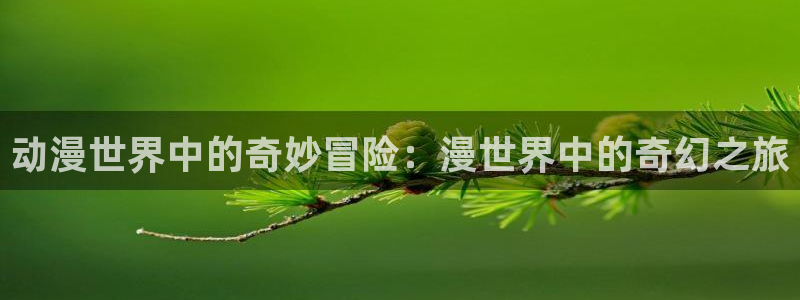 羞羞动漫之家