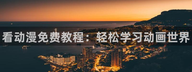 动漫之家网站官网免费