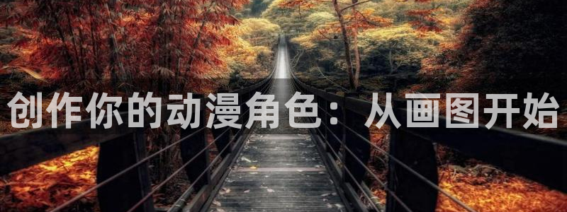 动漫之家被