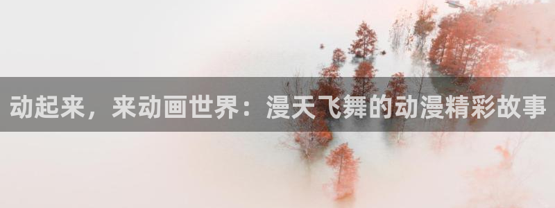 动漫之家看不了漫画