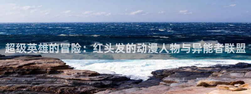 cynical漫画动漫之家：超级英雄的冒险：红头发的动漫人物与异能者联盟