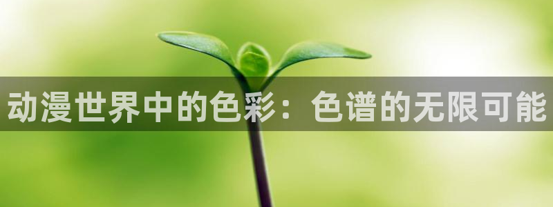 58动漫之家：动漫世界中的色彩：色谱的无限可能