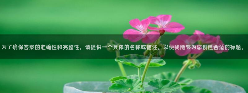 动漫之家官网网址：为了确保答案的准确性和完整性，请提供一个具体的名称或描述，以便我能够为您创建合适的标题。