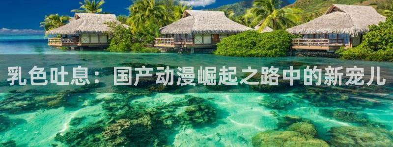 同人动漫之家：乳色吐息：国产动漫崛起之路中的新宠儿