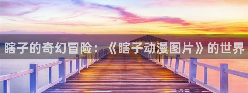 动漫之家其它动漫：瞎子的奇幻冒险：《瞎子动漫图片》的世界