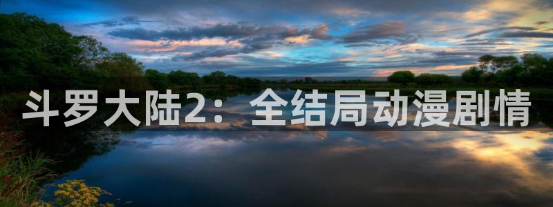 全职法师动漫之家：斗罗大陆2：全结局动漫剧情