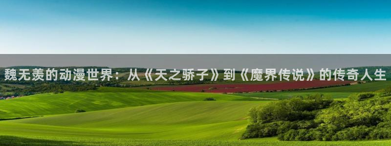 动漫之家在线免费观看：魏无羡的动漫世界：从《天之骄子》到《魔界传说》的传奇人生