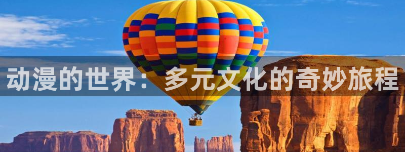 动漫之家动画站：动漫的世界：多元文化的奇妙旅程