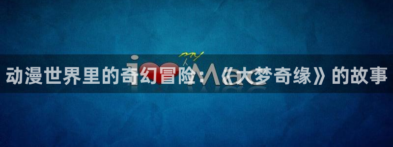 动漫之家 漫画下载