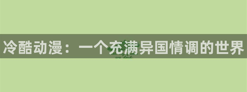 徒然喜欢你漫画动漫之家
