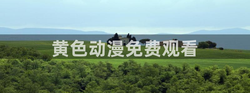 汗漫画动漫之家