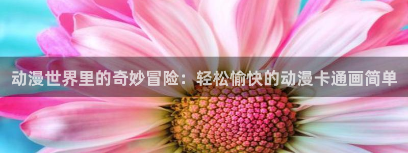 动漫之家ios版