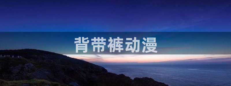 卡通动漫之家