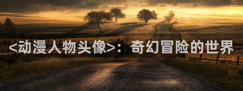 动漫之家登录