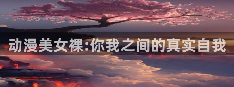动漫之家最新版
