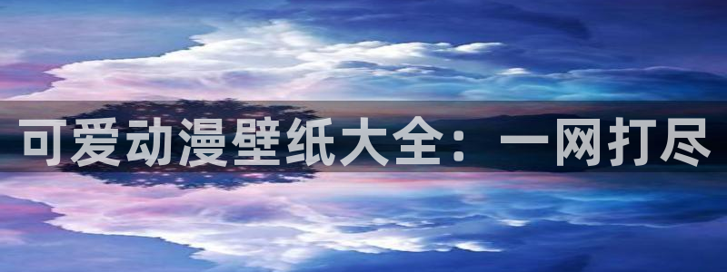 亲爱的我饱含杀意动漫之家