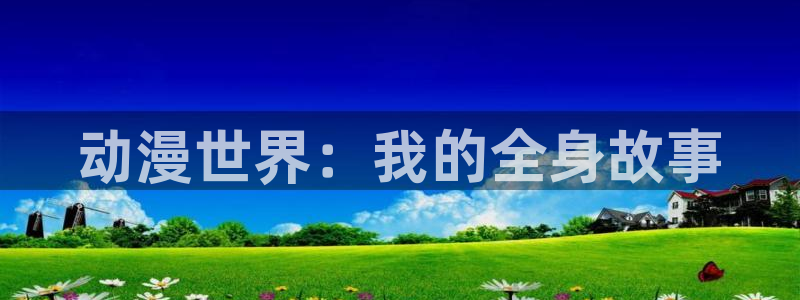 动漫之家漫画推荐