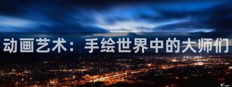 动漫之家漫画网入口