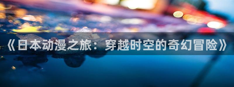 动漫之家新版