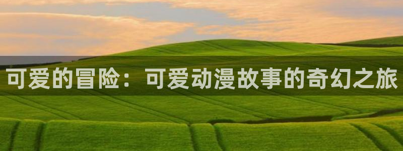 动漫之家其他动漫