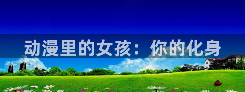 动漫之家''