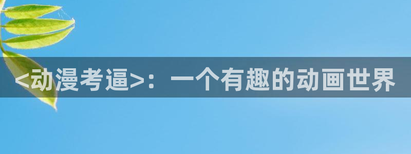 动漫之家app下载