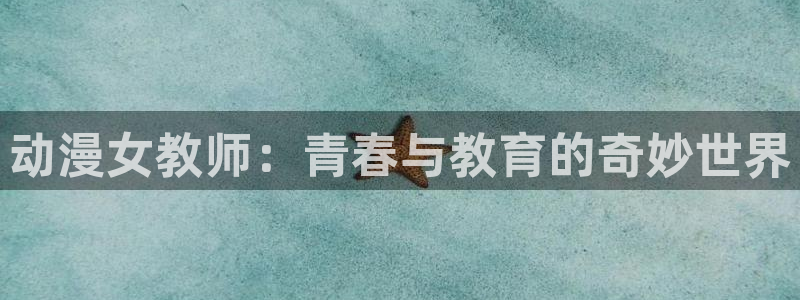 看漫画动漫之家：动漫女教师：青春与教育的奇妙世界